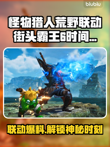怪物猎人×街头霸王6联动时间公布！🔥🔥🔥截图1