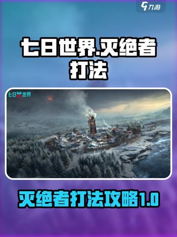 七日世界灭绝者怎么打介绍截图1