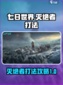 七日世界灭绝者怎么打介绍