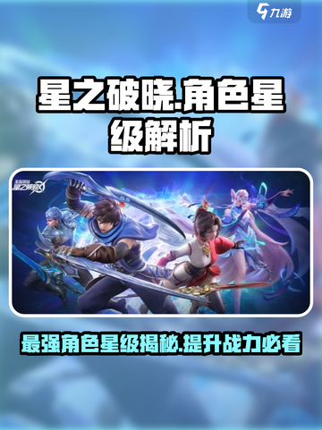 星之破晓角色最高几星🌟游戏党必看！截图1