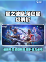 星之破晓角色最高几星🌟游戏党必看！