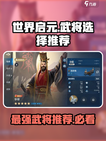 世界启元🔥武将选择推荐，必看攻略！💎截图1