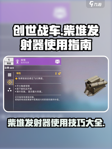 创世战车🔥柴堆发射器使用秘籍🎉截图1