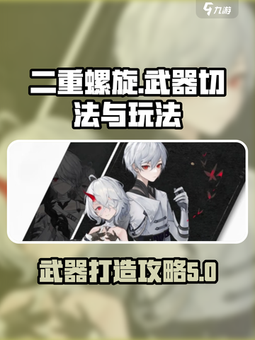 二重螺旋怎么切武器介绍截图1
