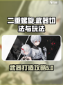 二重螺旋怎么切武器介绍