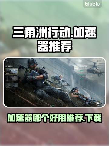 三角洲行动🔥加速器推荐，玩游戏必备！截图1