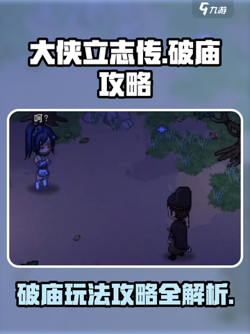 大侠立志传破庙攻略介绍截图1