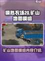 模拟农场20🔥矿山地图模组全揭秘！💎