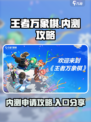 王者万象棋🔥内测入口申请攻略✨等你来玩