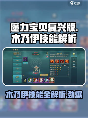 魔力宝贝复兴版🔥木乃伊技能全解析✨超实用攻略来啦！截图1