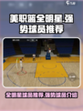 美职篮全明星球员推荐介绍