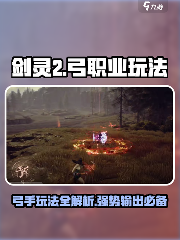 剑灵2🔥弓职业超强玩法揭秘！新手必看👇截图1