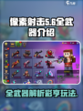 像素射击🔥全武器解锁！彩亨玩法一网打尽🎮