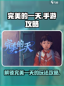 完美的一天手游攻略介绍