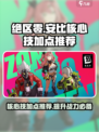 绝区零安比核心技加点🔥超强推荐⚡