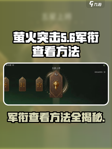 萤火突击军衔查看方法🔥游戏秘籍等你来发现！截图1