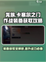 龙族卡塞尔之门作战装备怎么获取介绍