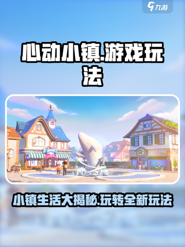心动小镇怎么样介绍截图1