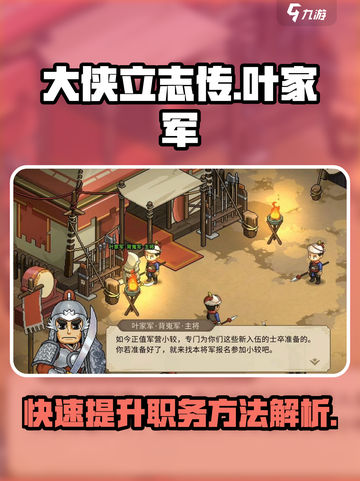 《大侠立志传》叶家军职务提升秘籍🔥超详细攻略来啦！截图1