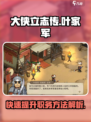《大侠立志传》叶家军职务提升秘籍🔥超详细攻略来啦！