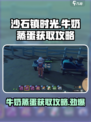 沙石镇时光💡牛奶蒸蛋获取攻略来了！快收藏！