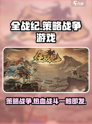 全战纪🔥策略游戏天花板，玩了就上头！🎮截图1