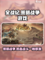 全战纪🔥策略游戏天花板，玩了就上头！🎮