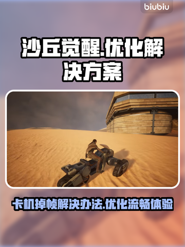 《沙丘觉醒》卡死崩溃？👇优化帧率秘籍来了！🎮截图1