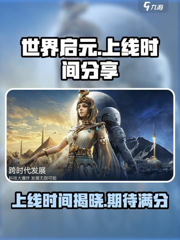 世界启元几月几号上线介绍截图1