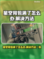 星空背包满了怎么办？《星空》玩家必看💡