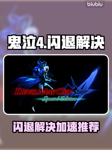 🎮鬼泣4闪退救星！加速器推荐🔥截图1