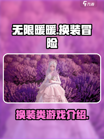 无限暖暖是什么类型的游戏介绍截图1