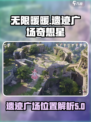 无限暖暖🔥遗迹广场奇想星位置大揭秘！