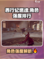 西行纪燃魂s角色强度排行介绍