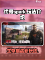 代号spark和文明重启一样吗介绍