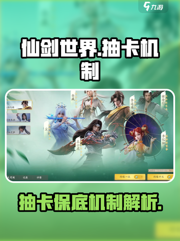 仙剑世界抽卡机制介绍截图1