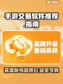 手游交易平台推荐🔥靠谱游戏账号交易软件合集🎮