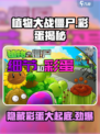 植物大战僵尸彩蛋大揭秘！游戏隐藏🎉等你来发现