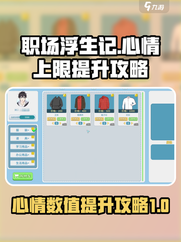 职场浮生记心情上限是多少介绍截图1