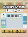 职场浮生记心情上限是多少介绍