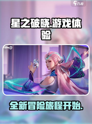星之破晓🔥超好玩！游戏体验爆赞💥截图1