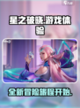 星之破晓🔥超好玩！游戏体验爆赞💥