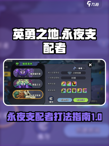 英勇之地手游永夜支配者怎么打介绍截图1