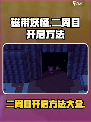 磁带妖怪⼆周目开启方法🔥超简单技巧💡截图1