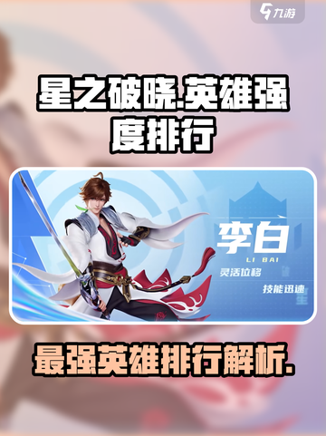 星之破晓英雄强度排行介绍介绍截图1