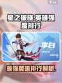 星之破晓英雄强度排行介绍介绍