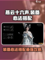 燕云十六声装备心法搭配介绍介绍
