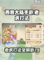 西普大陆手游老虎打法🔥超详细攻略来了！