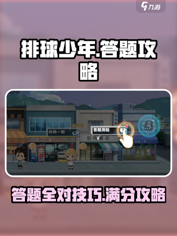 排球少年手游答题怎么过介绍截图1
