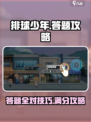 排球少年手游答题怎么过介绍